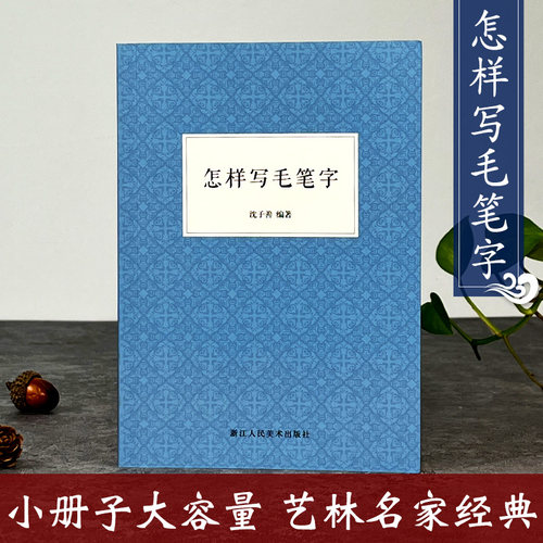 怎样写毛笔字沈子善书法基础入门