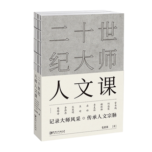 二十世纪大师人文课 毛君炎 著 美术艺术理论（新）艺术 正版图书籍 江西美术出版社