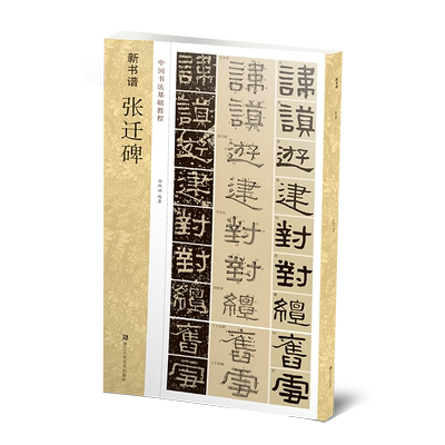 张迁碑中国书法基础教程