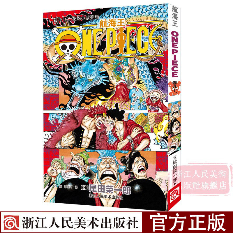 正版现货 海贼王漫画书第92卷航海王中文版漫画书花魁小紫登场 尾田荣