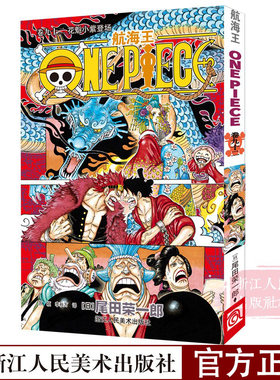 正版现货 海贼王漫画书第92卷航海王中文版漫画书花魁小紫登场 尾田荣一郎著路飞日本畅销青少年课外动漫小说书籍