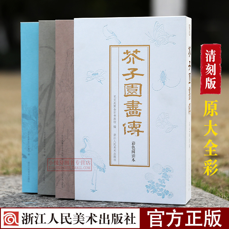 芥子园画传彩色阅读本 康熙十八年版底本 修订树谱/山水石谱/人物草虫/翎毛花卉/梅兰竹菊谱 国画初学者入门基础教材临摹技法书