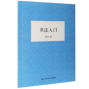 书法入门 李肖白著 颜体毛笔字帖楷书临摹本 瘗鹤铭碑帖研究水前本导临 初学者中国毛笔书法技法基础教程间架结构教材书籍 艺文志