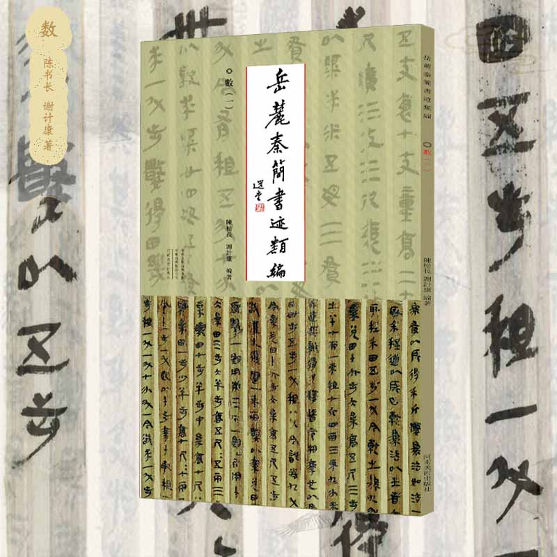 岳麓简书迹类编陈松长谢计康正版