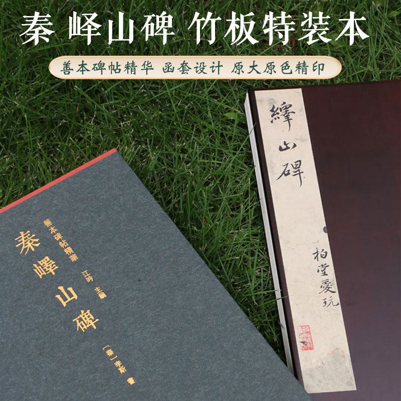 【竹板特装本】秦峄山碑 善本碑帖精华 江吟宝玥斋编 原碑帖墨迹拓本 李斯篆书毛笔书法原大原色经折装临摹古帖字帖西泠印社出版社