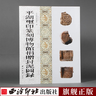 【官方正版】平湖玺印篆刻博物馆捐赠封泥图录 收录战国秦汉时期的1026枚古代封泥 历代古玺印印谱汉官私印收藏本 西泠印社出版社