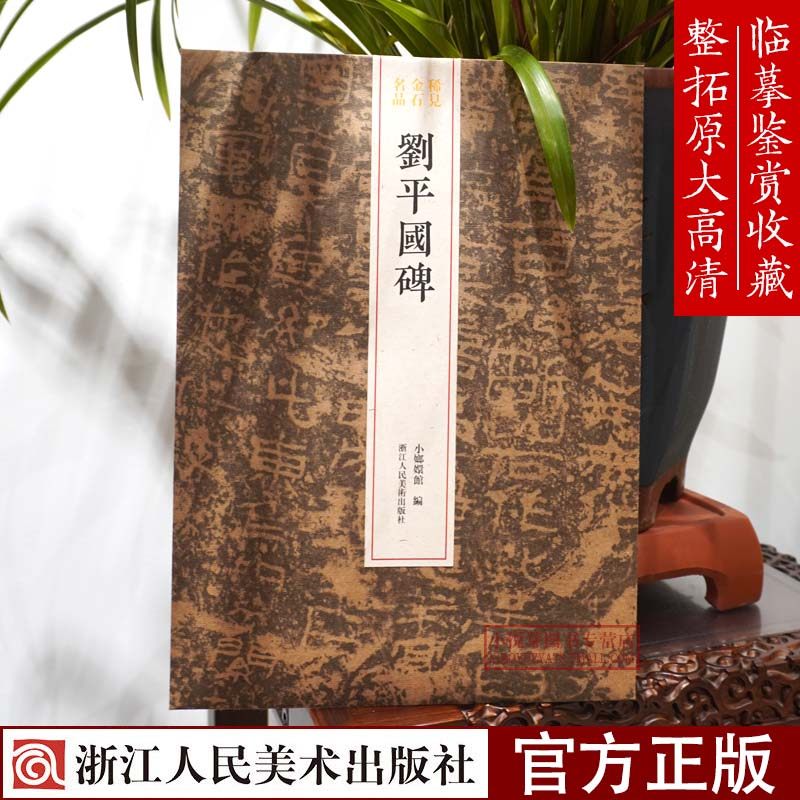 稀见金石名品丛书:刘平国碑 中国汉代隶书碑帖 高清原碑原帖 精选放大