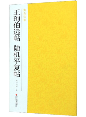 王珣伯远帖陆机平复帖 行草书法集碑帖全貌+高清原碑帖+精选放大毛笔书法字帖 行草书入门临摹教材基本教程 中国碑帖名品南山法帖