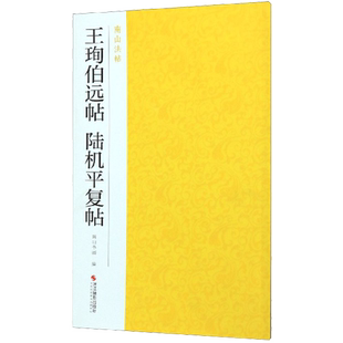 王珣伯远帖陆机平复帖 行草书法集碑帖全貌+高清原碑帖+精选放大毛笔书法字帖 行草书入门临摹教材基本教程 中国碑帖名品南山法帖