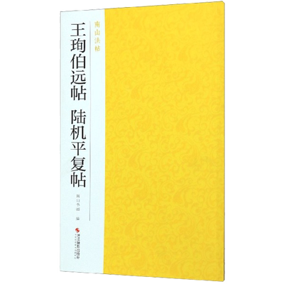王珣伯远帖陆机平复帖 行草书法集碑帖全貌+高清原碑帖+精选放大毛笔书法字帖 行草书入门临摹教材基本教程 中国碑帖名品南山法帖