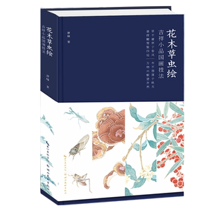 【赠画笺+视频教程】花木草虫绘 吉祥小品国画技法 康峰著没骨花鸟画中国传统写意工笔画技法入门教程临摹底稿画册作品集