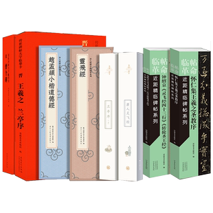 近距离临摹字帖卡 高清全文灵飞经王羲之行书兰亭序圣教序临帖毛笔书法 赵孟俯小楷字帖洛神赋道德经钟繇褚遂良智永千字文草堂十志