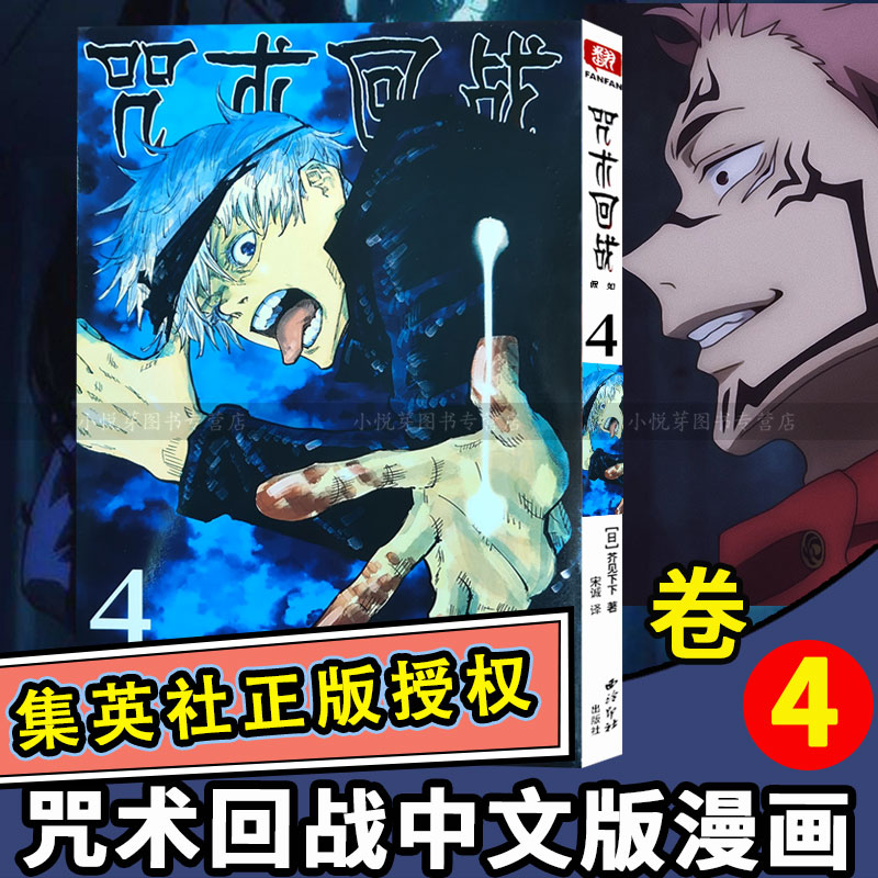 官方正版咒术回战漫画书第四册