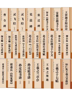 王羲之兰亭序曹全碑颜真卿多宝塔