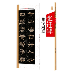 张迁碑集字对联  中国历代名碑名帖集字系列丛书 陆有珠 隶书毛笔软笔字帖书法临摹碑帖古帖 附简体旁注点评概述 安徽美术出版社