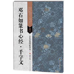 清邓石如篆书千字文 古代经典碑帖善本 高清原碑帖/局部原寸图/通篇释读/历代集评 初学者小篆软笔毛笔书法临摹练字帖邓石如千字文