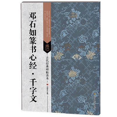 清邓石如篆书千字文 古代经典碑帖善本 高清原碑帖/局部原寸图/通篇释读/历代集评 初学者小篆软笔毛笔书法临摹练字帖邓石如千字文