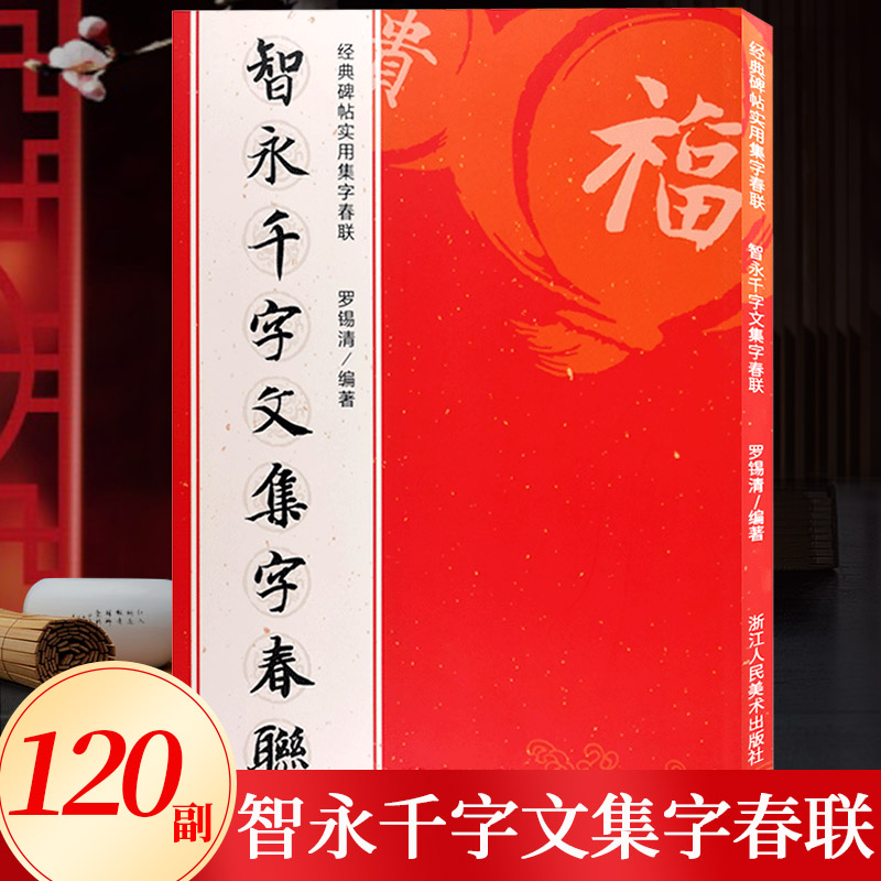 智永千字文集字春联 6大类120幅春节对联原碑帖古帖楷书集字对联横幅智永楷书毛笔软笔书法练字帖书籍智永楷书千字文集字作品-封面