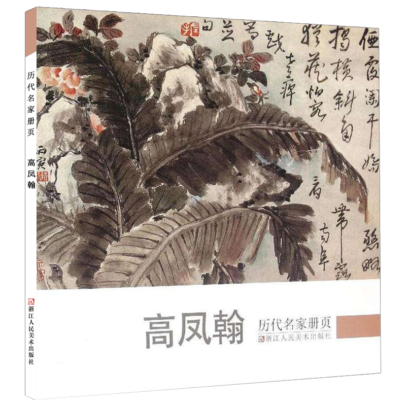 高凤翰 历代名家册页 清代名画家精选经典作品30-40幅高清版山水花鸟画集 中国传世名画美术鉴赏临摹画册 山水花鸟画入门临习范本