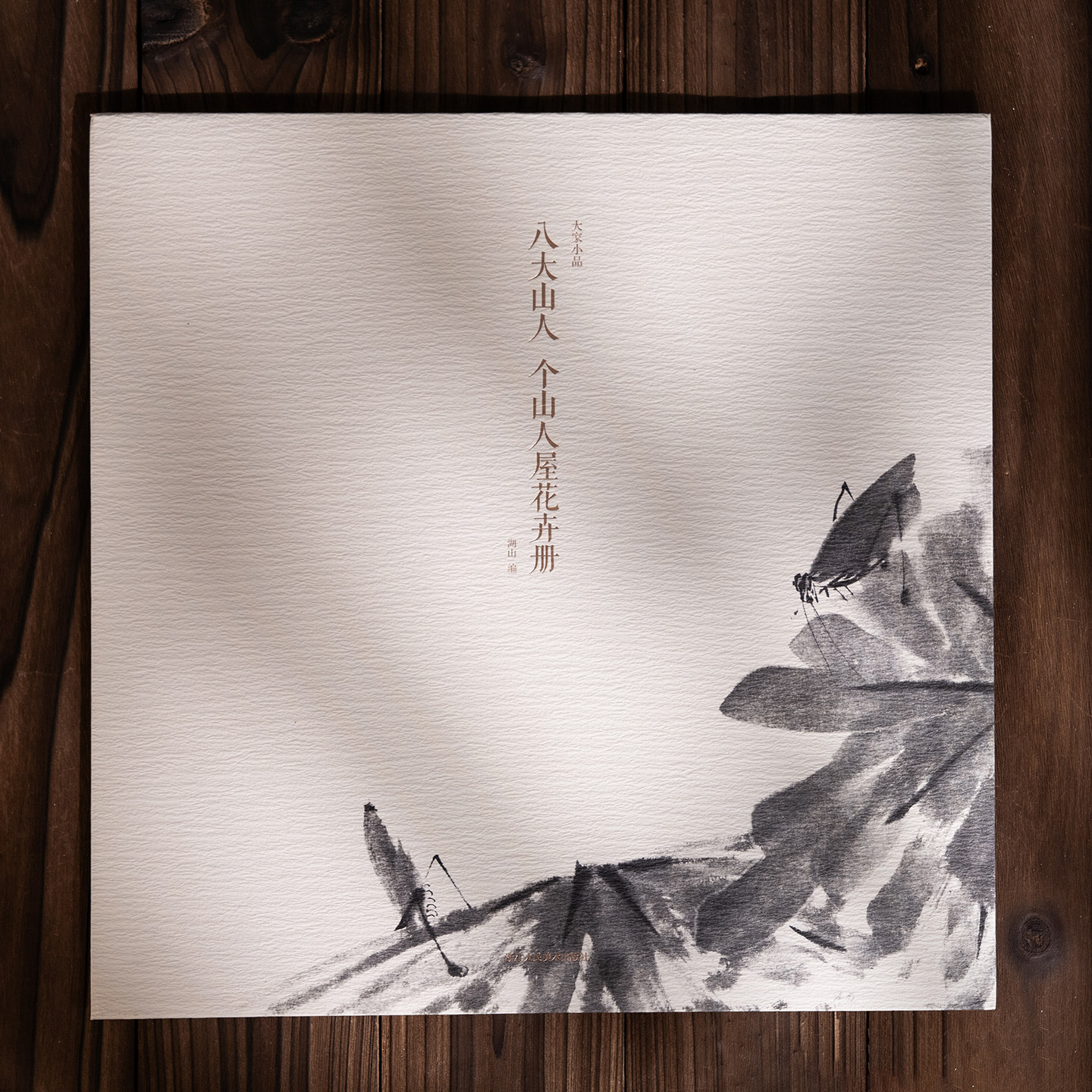 八大山人个山人屋花卉册 单片散页装帧历代名家册页精选传统中国画水墨画花鸟画技法教程临摹卡画册挂画画谱绘画作品集 大家小品