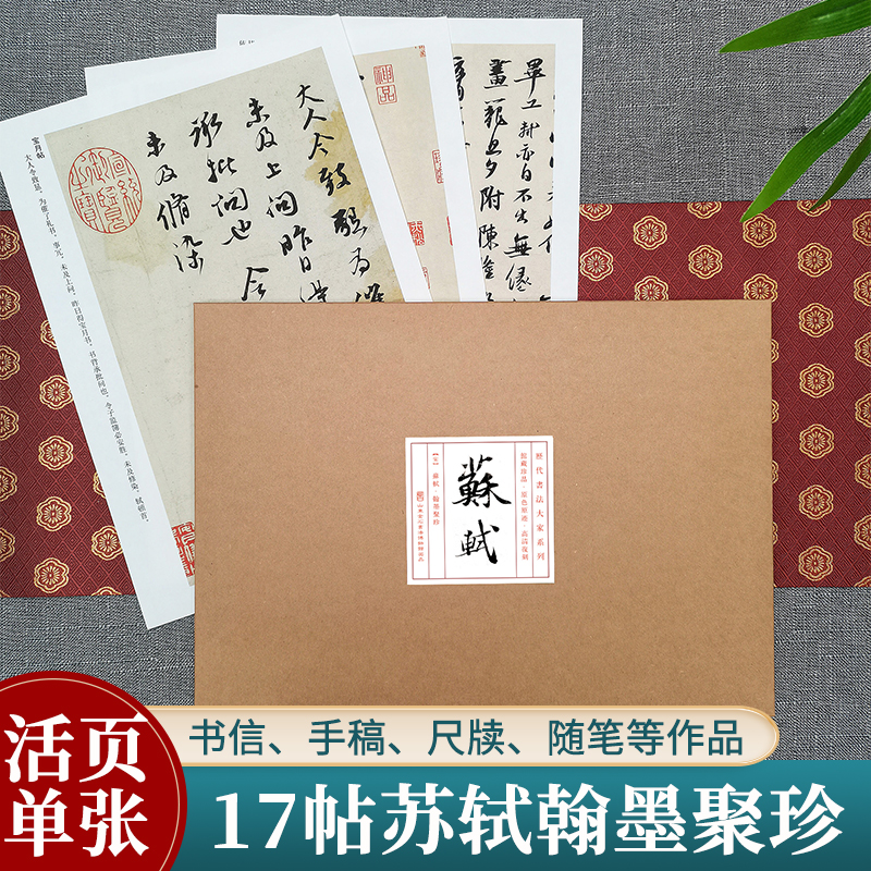 苏轼翰墨聚珍尺牍名品书信手札
