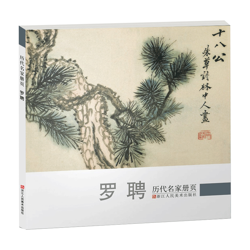罗聘 历代名家册页 清代名画家精选经典作品30-40幅高清版山水花鸟画集 中国传世名画美术鉴赏临摹画册 山水花鸟画入门临习范本