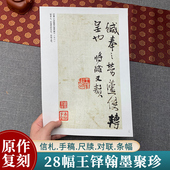 信札.手稿.尺牍.对联.条幅 王铎行书草书毛笔书法字帖全集 散页盒装 王铎翰墨聚珍 临摹鉴赏教材范本高清图版 历代书法大家系列