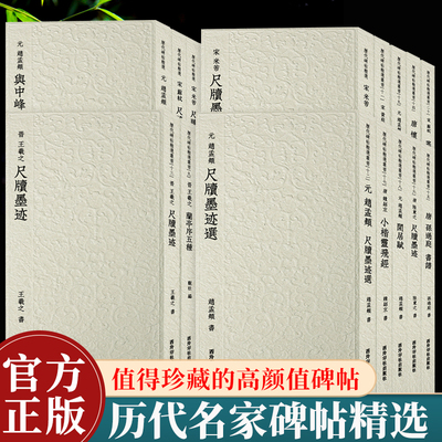 历代碑帖精选系列西泠印社出版社