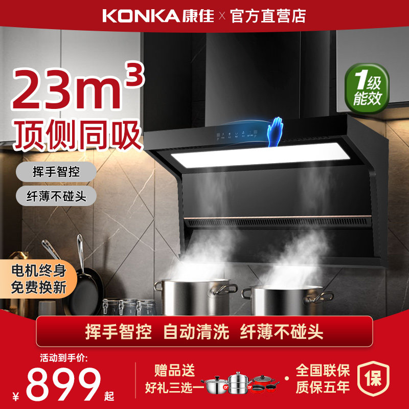 康佳顶侧双吸抽油烟机家用厨房大吸力小型抽烟机自动清洗吸油烟机