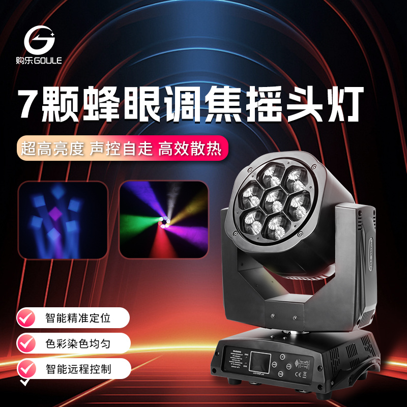 七颗调焦蜂眼摇头灯舞台染色灯