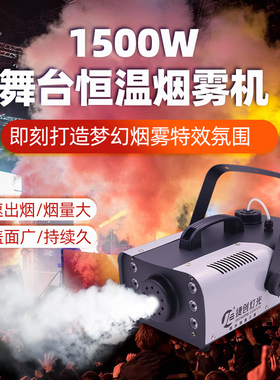 1500w烟雾机舞台喷烟机 七彩LED恒温遥控烟雾制造器 酒吧气氛道具