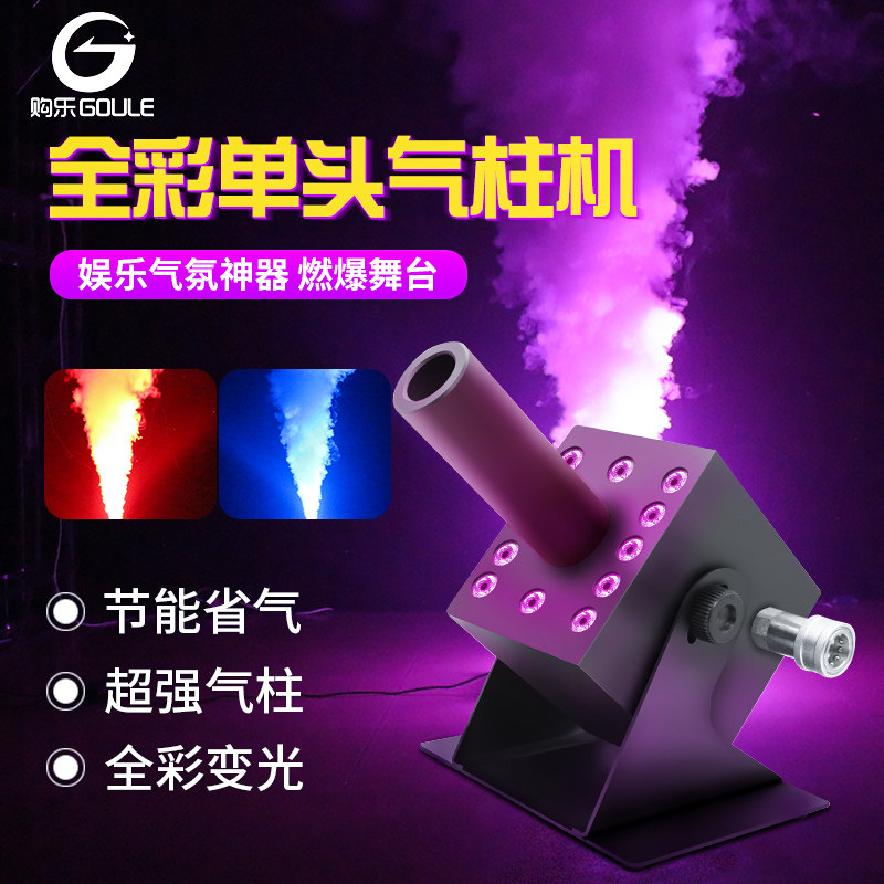 酒吧单头气柱机二氧化碳舞台led七彩喷烟雾机婚庆CO2夜店气氛道具