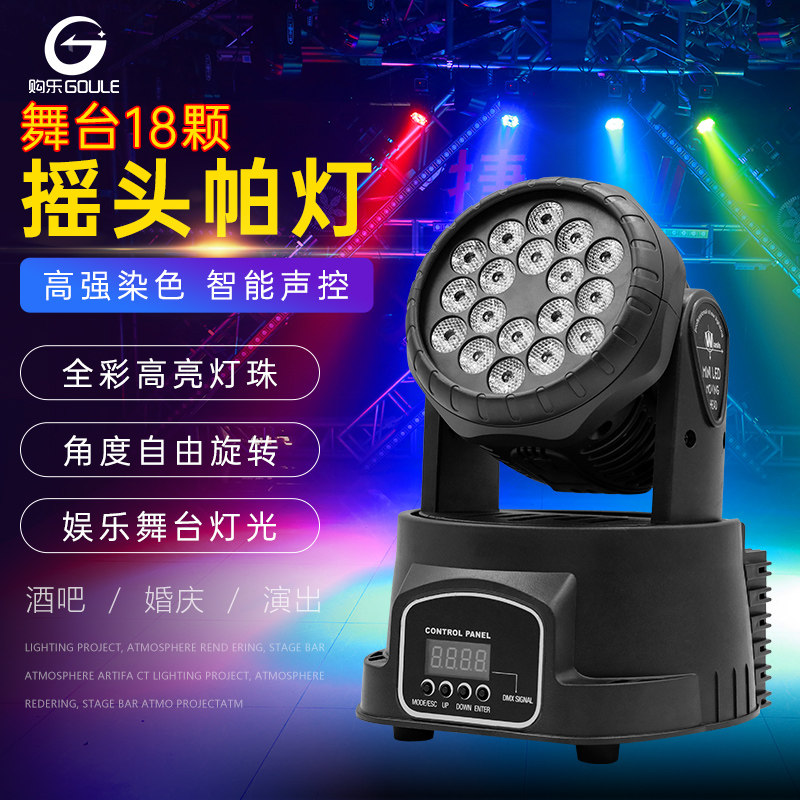 18颗摇头染色灯酒吧清吧舞台灯光KTV包房迪厅声控LED旋转帕灯