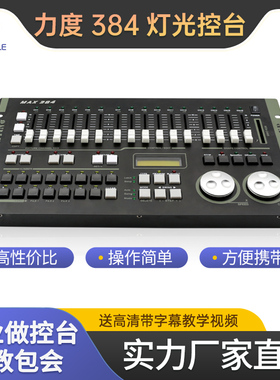 力度DMX384控台 SuperPro512舞台灯光控制台摇头光束灯帕灯调光器