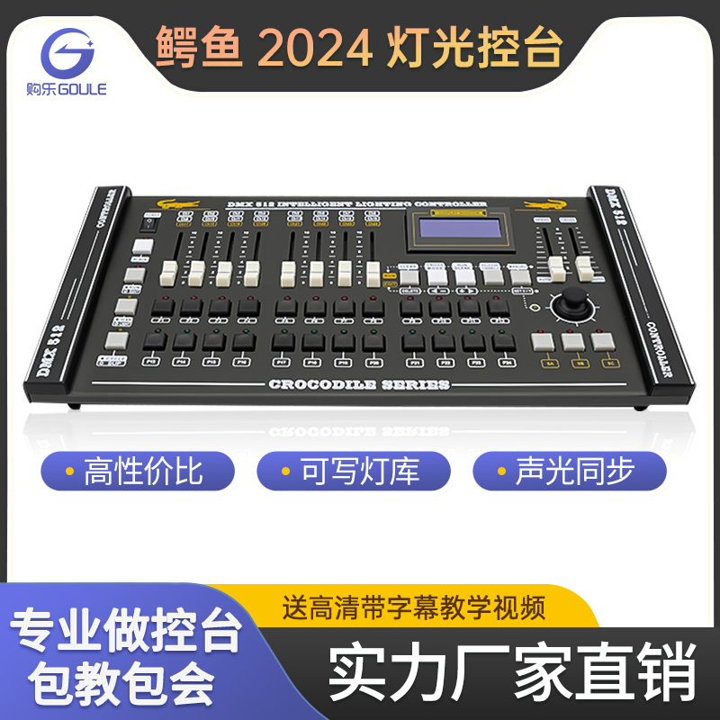鳄鱼2024控台 舞台灯光控制器DMX512信号调光台光束灯帕灯控制台