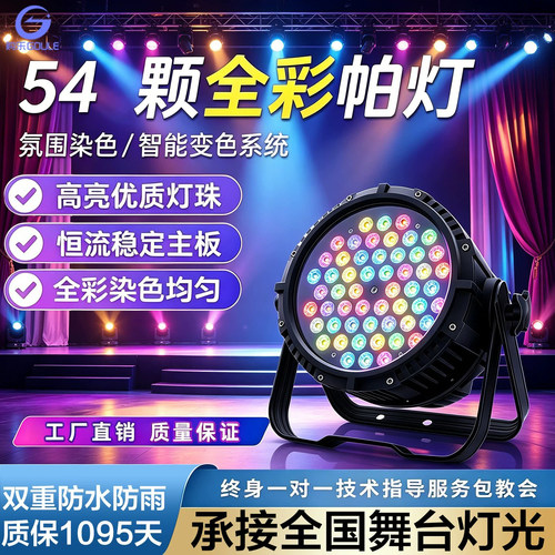 舞台灯光全彩染色54颗3wled酒吧
