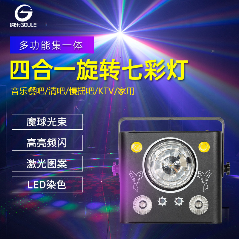 KTV四合一旋转魔球七彩灯清吧家用频闪蹦迪灯舞蹈室LED镭射图案灯