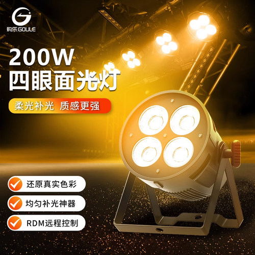 200w酒吧婚庆四眼补光led面光灯