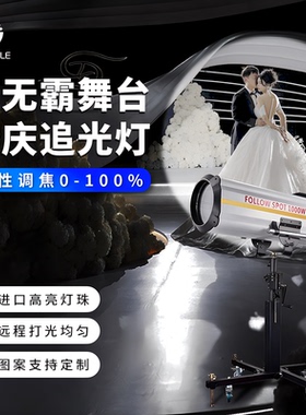 巨无霸1000w自动追光灯舞台婚庆宴会剧场演出led图案调焦补光射灯