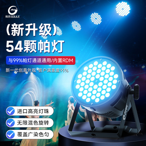54颗3w全彩帕灯led舞蹈室氛围