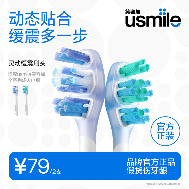 笑容加usmile电动牙刷头通用替换头褪色刷丝官方正品原装适配刷头