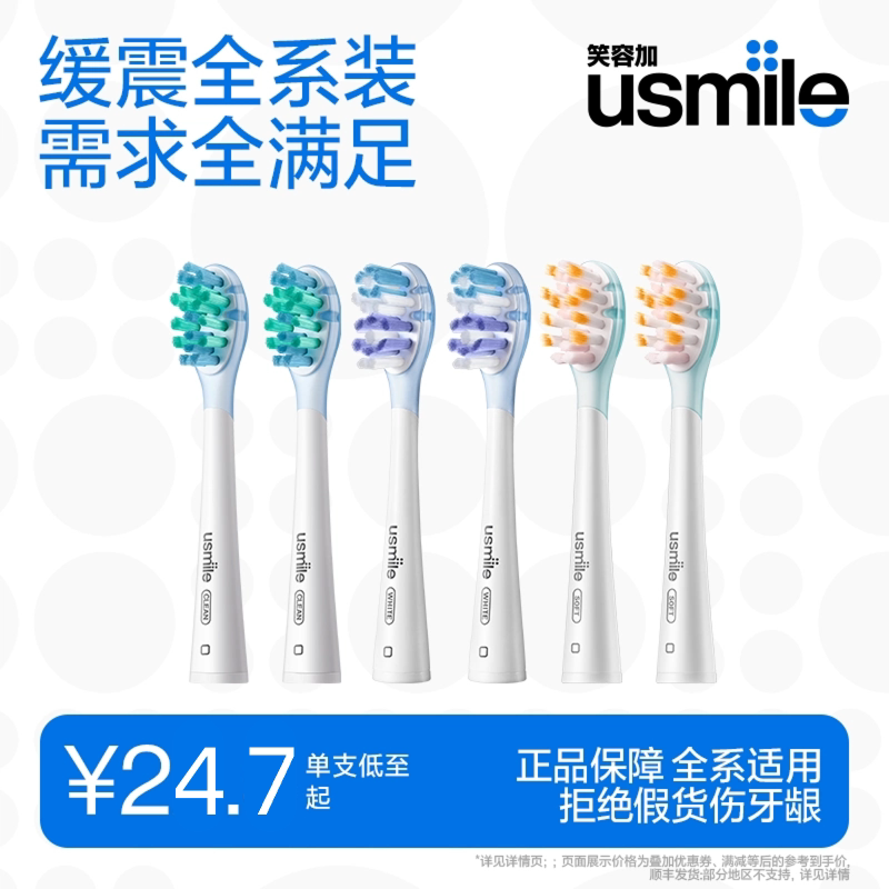 笑容加usmile电动牙刷头通用替换头褪色刷丝官方正品原装适配刷头图片