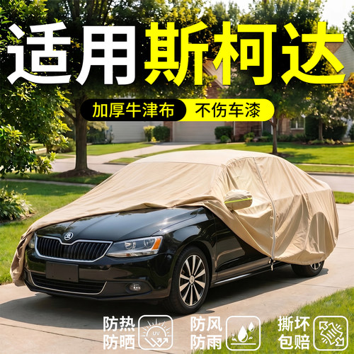 【斯柯达适用】汽车车衣车罩