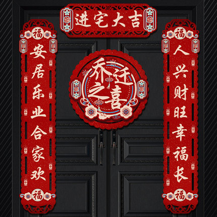乔迁之喜对联2023新款搬家新居入宅仪式用品创意新房门贴布置装饰