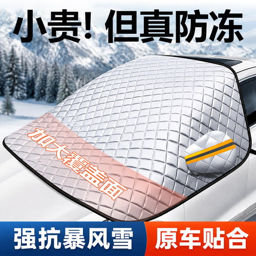 三窗加大覆盖款遮雪挡