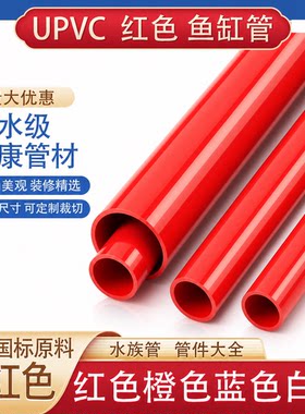 PVC管红色硬塑料水族鱼缸202550