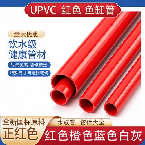 PVC管红色硬塑料水族鱼缸202550