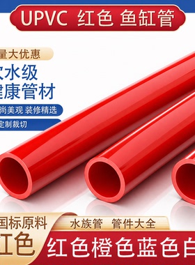 upvc给水管25PVC管红色水管32鱼缸50水族箱下水40硬塑料20格栅管