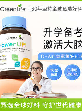 Greenlife叶黄素鱼油DHA高三学生补脑青少年考研备考记忆力omega3
