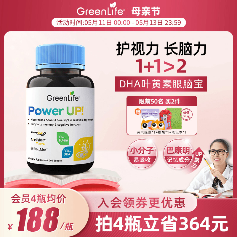 Greenlife眼脑宝叶黄素DHA鱼油护眼补脑巴康明初高中青少年omega3